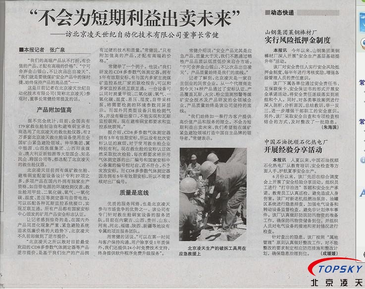 中國(guó)安全生產(chǎn)報(bào) 對(duì)凌天的報(bào)道： 《不會(huì)為短期利益出賣(mài)未來(lái)》