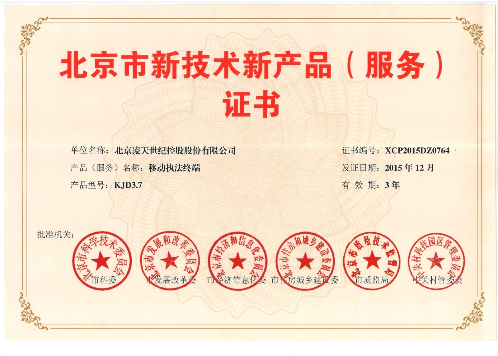 北京凌天-云安通移動執法終端獲得“北京市新技術新產品”