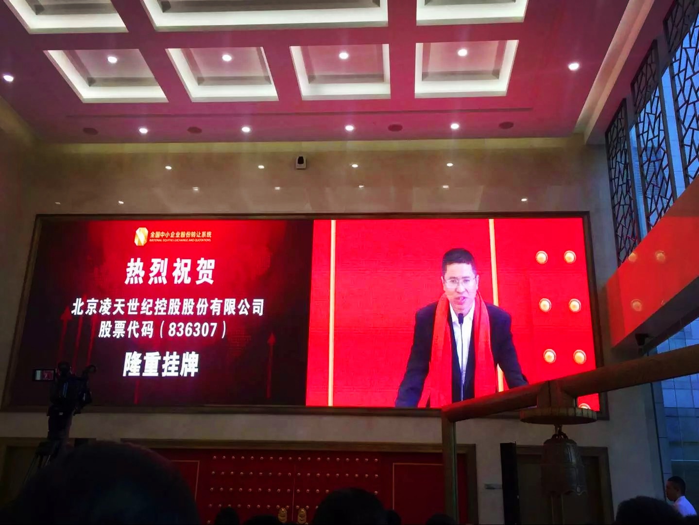 北京凌天掛牌儀式在京舉行，證券代碼： 836307