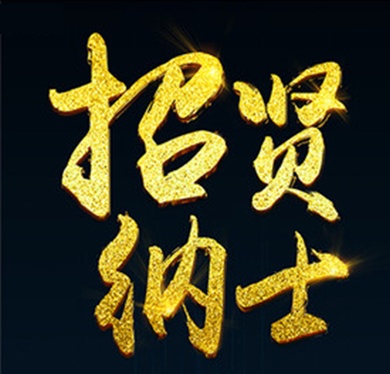 北京凌天招賢榜——銷(xiāo)售精英（異地可視頻面試）