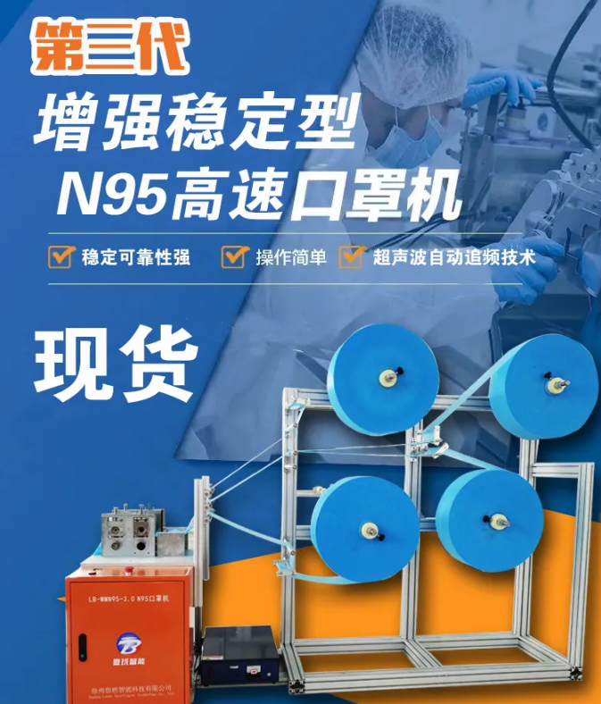 【新品發(fā)布】第三代增強(qiáng)穩(wěn)定型N95高速口罩機(jī)，現(xiàn)貨發(fā)售
